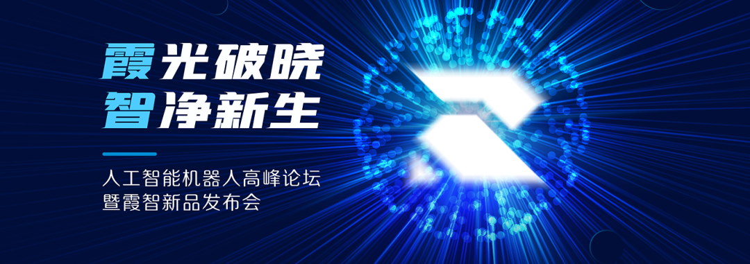 【聚焦】霞光破晓，智净新生—“人工智能机器人”高峰论坛暨霞智新品发布会成功举办
