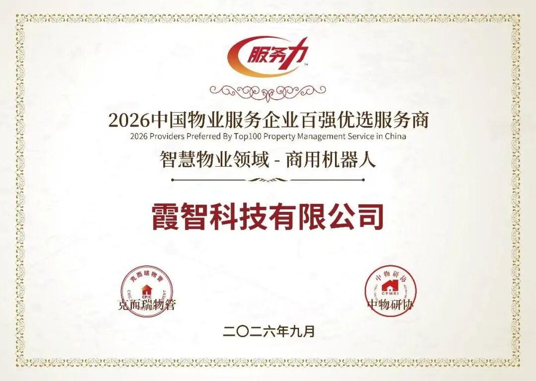 荣誉加冕｜霞智科技荣获“2026中国物业服务企业百强优选服务商”智慧物业领域-商用机器人奖项